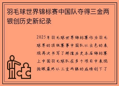 羽毛球世界锦标赛中国队夺得三金两银创历史新纪录