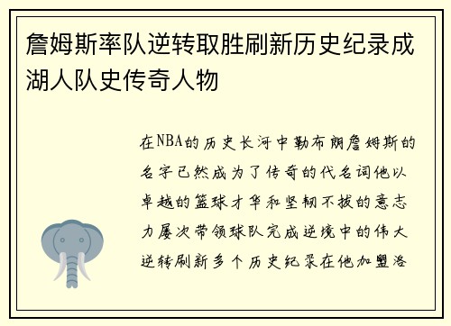 詹姆斯率队逆转取胜刷新历史纪录成湖人队史传奇人物