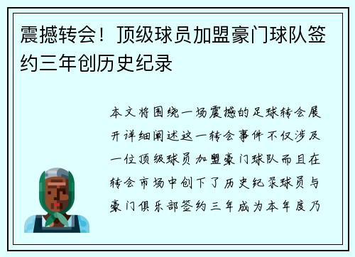 震撼转会！顶级球员加盟豪门球队签约三年创历史纪录