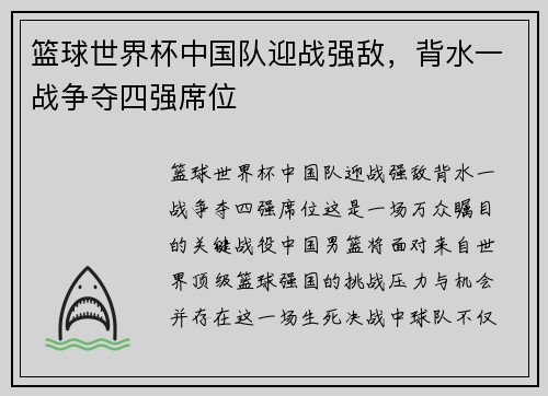 篮球世界杯中国队迎战强敌,背水一战争夺四强席位