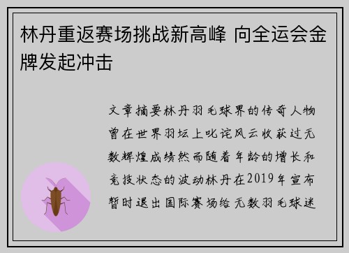 林丹重返赛场挑战新高峰 向全运会金牌发起冲击