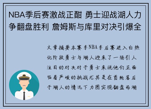 NBA季后赛激战正酣 勇士迎战湖人力争翻盘胜利 詹姆斯与库里对决引爆全场热情