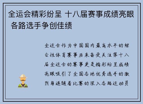 全运会精彩纷呈 十八届赛事成绩亮眼 各路选手争创佳绩