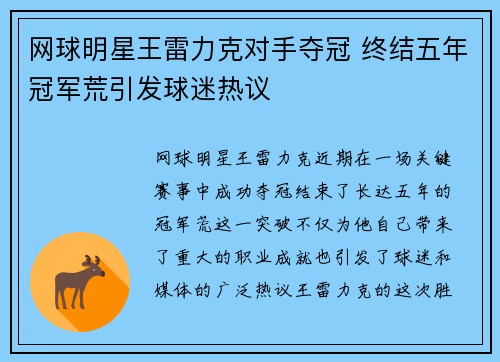 网球明星王雷力克对手夺冠 终结五年冠军荒引发球迷热议