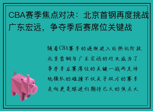 CBA赛季焦点对决:北京首钢再度挑战广东宏远,争夺季后赛席位关键战