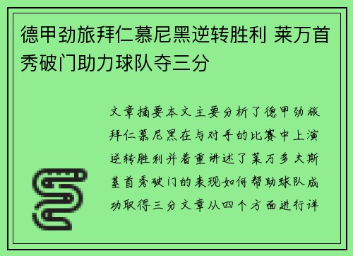 德甲劲旅拜仁慕尼黑逆转胜利 莱万首秀破门助力球队夺三分