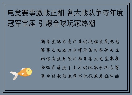 电竞赛事激战正酣 各大战队争夺年度冠军宝座 引爆全球玩家热潮