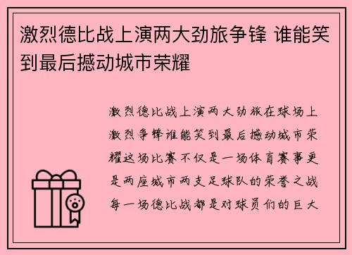 激烈德比战上演两大劲旅争锋 谁能笑到最后撼动城市荣耀