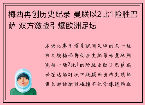 梅西再创历史纪录 曼联以2比1险胜巴萨 双方激战引爆欧洲足坛