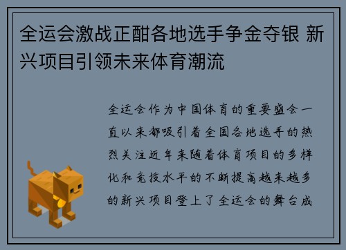 全运会激战正酣各地选手争金夺银 新兴项目引领未来体育潮流