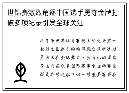 世锦赛激烈角逐中国选手勇夺金牌打破多项纪录引发全球关注