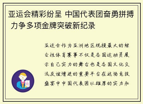 亚运会精彩纷呈 中国代表团奋勇拼搏 力争多项金牌突破新纪录