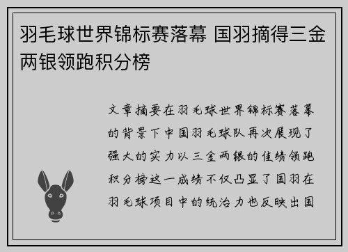 羽毛球世界锦标赛落幕 国羽摘得三金两银领跑积分榜