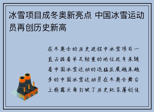 冰雪项目成冬奥新亮点 中国冰雪运动员再创历史新高