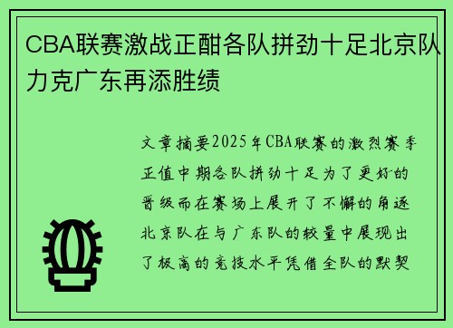 CBA联赛激战正酣各队拼劲十足北京队力克广东再添胜绩