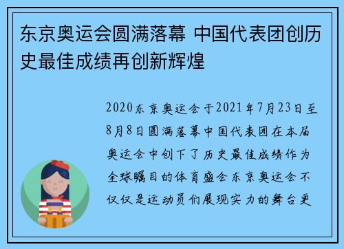 东京奥运会圆满落幕 中国代表团创历史最佳成绩再创新辉煌