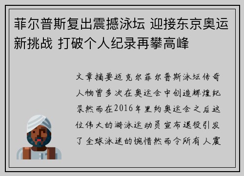 菲尔普斯复出震撼泳坛 迎接东京奥运新挑战 打破个人纪录再攀高峰