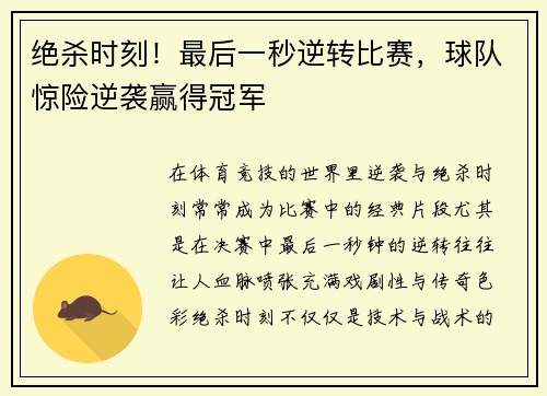 绝杀时刻！最后一秒逆转比赛，球队惊险逆袭赢得冠军