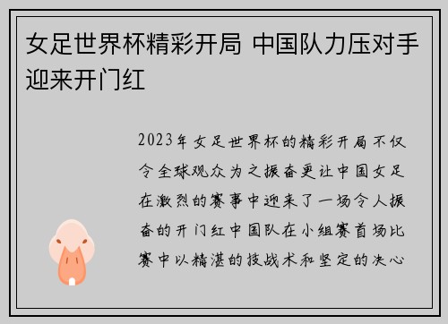 女足世界杯精彩开局 中国队力压对手迎来开门红