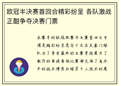 欧冠半决赛首回合精彩纷呈 各队激战正酣争夺决赛门票