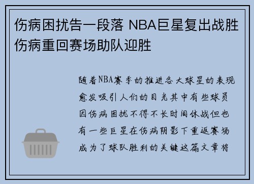 伤病困扰告一段落 NBA巨星复出战胜伤病重回赛场助队迎胜