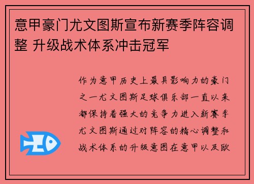 意甲豪门尤文图斯宣布新赛季阵容调整 升级战术体系冲击冠军