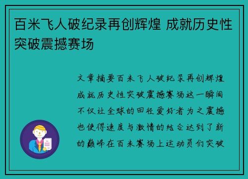 百米飞人破纪录再创辉煌 成就历史性突破震撼赛场