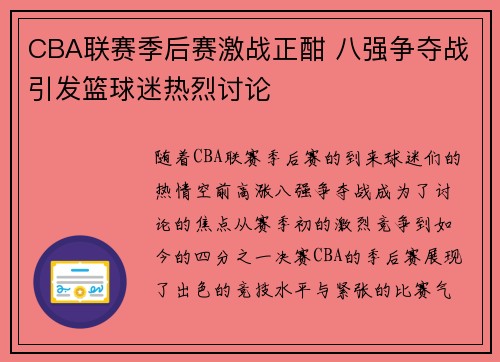 CBA联赛季后赛激战正酣 八强争夺战引发篮球迷热烈讨论