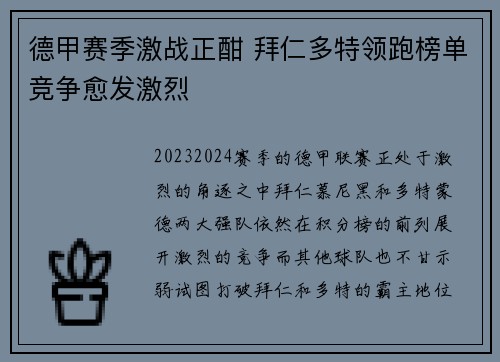 德甲赛季激战正酣 拜仁多特领跑榜单竞争愈发激烈