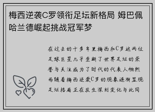 梅西逆袭C罗领衔足坛新格局 姆巴佩哈兰德崛起挑战冠军梦