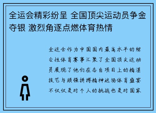 全运会精彩纷呈 全国顶尖运动员争金夺银 激烈角逐点燃体育热情
