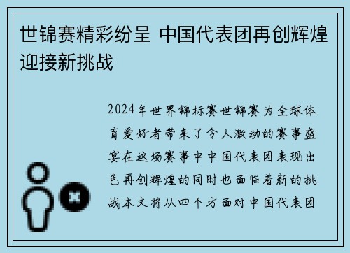 世锦赛精彩纷呈 中国代表团再创辉煌迎接新挑战