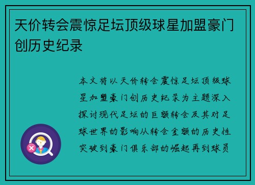 天价转会震惊足坛顶级球星加盟豪门创历史纪录