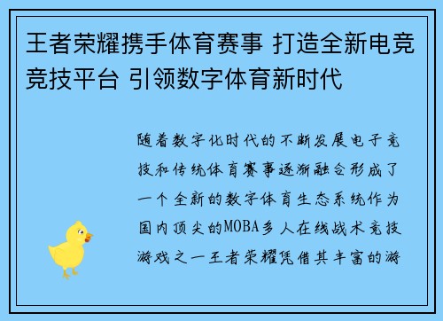 王者荣耀携手体育赛事 打造全新电竞竞技平台 引领数字体育新时代