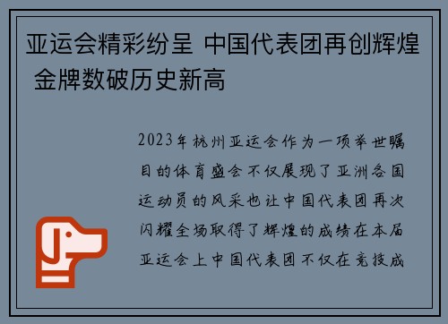 亚运会精彩纷呈 中国代表团再创辉煌 金牌数破历史新高