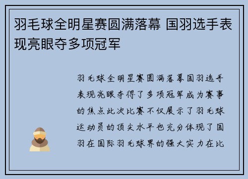 羽毛球全明星赛圆满落幕 国羽选手表现亮眼夺多项冠军