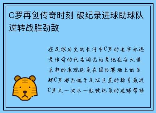 C罗再创传奇时刻 破纪录进球助球队逆转战胜劲敌