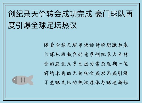 创纪录天价转会成功完成 豪门球队再度引爆全球足坛热议