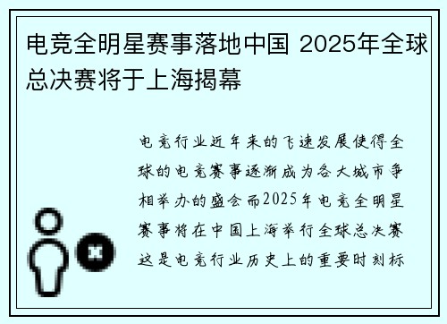 电竞全明星赛事落地中国 2025年全球总决赛将于上海揭幕