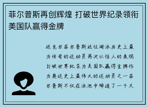菲尔普斯再创辉煌 打破世界纪录领衔美国队赢得金牌