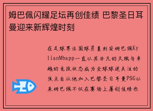 姆巴佩闪耀足坛再创佳绩 巴黎圣日耳曼迎来新辉煌时刻