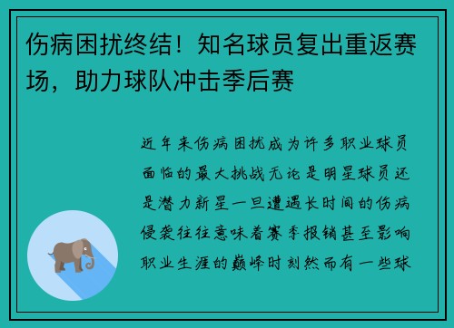 伤病困扰终结!知名球员复出重返赛场,助力球队冲击季后赛