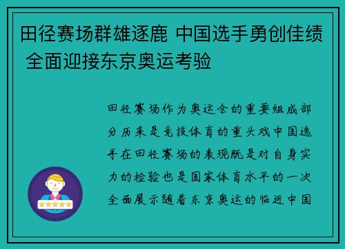 田径赛场群雄逐鹿 中国选手勇创佳绩 全面迎接东京奥运考验