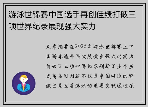 游泳世锦赛中国选手再创佳绩打破三项世界纪录展现强大实力