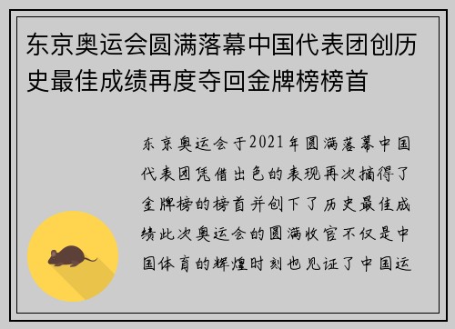 东京奥运会圆满落幕中国代表团创历史最佳成绩再度夺回金牌榜榜首