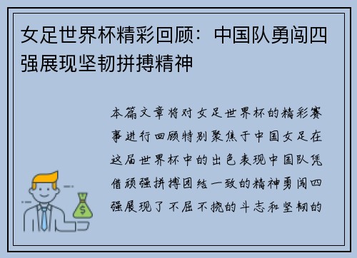 女足世界杯精彩回顾:中国队勇闯四强展现坚韧拼搏精神