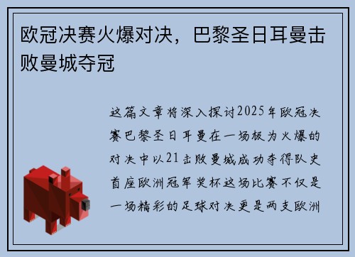 欧冠决赛火爆对决，巴黎圣日耳曼击败曼城夺冠