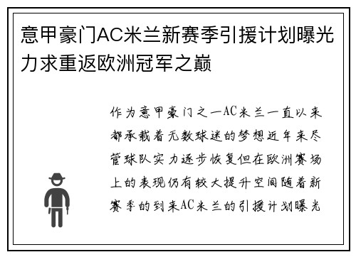 意甲豪门AC米兰新赛季引援计划曝光力求重返欧洲冠军之巅