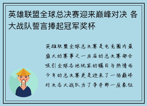 英雄联盟全球总决赛迎来巅峰对决 各大战队誓言捧起冠军奖杯