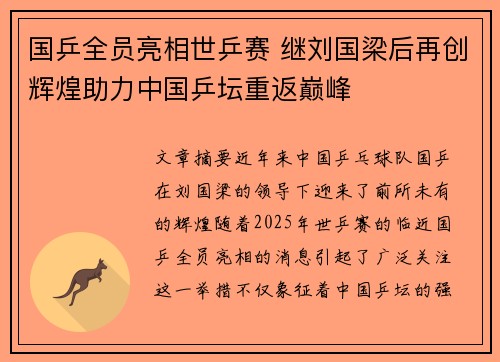 国乒全员亮相世乒赛 继刘国梁后再创辉煌助力中国乒坛重返巅峰